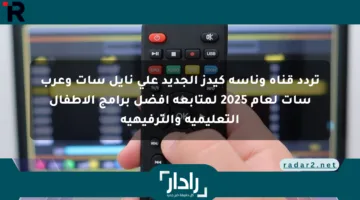 تردد قناة وناسة كيدز الجديد على نايل سات وعرب سات لعام 2025 لمتابعة أفضل برامج الأطفال التعليمية والترفيهية